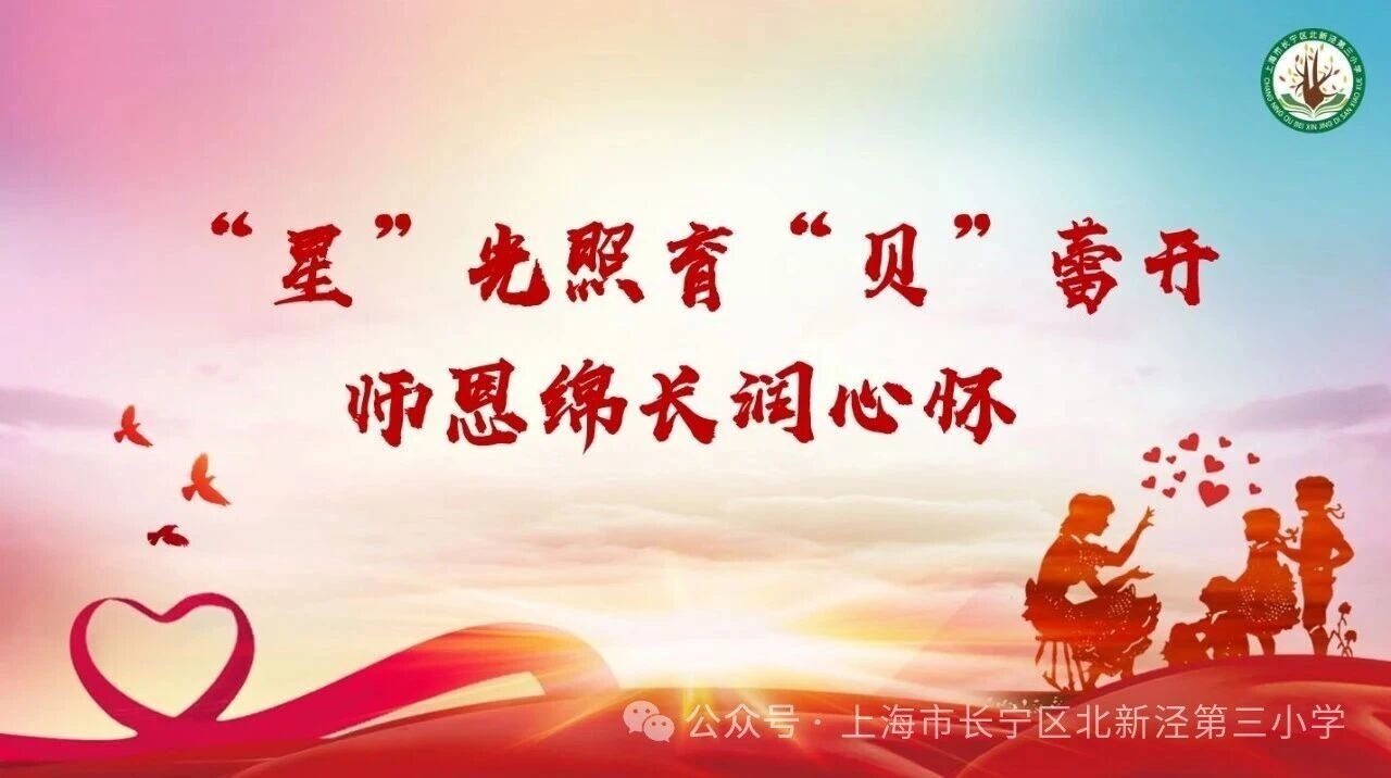 “星” 光照育 “贝” 蕾开,师恩绵长润心怀 —— 北新泾第三小学第 41 届教师节系列活动 “星” 光照育 “贝” 蕾开,师恩绵长润心怀 —— 北新泾第三小学第 41 届教师节系列活动