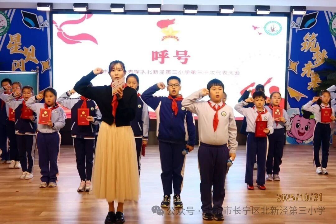 强国复兴有我 争当新时代好少年——北新泾第三小学第三十次少代会系列报道(三) 强国复兴有我 争当新时代好少年——北新泾第三小学第三十次少代会系列报道(三)